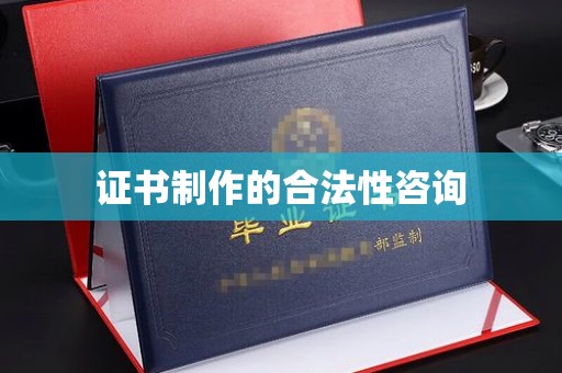 海宁证书制作的合法性咨询