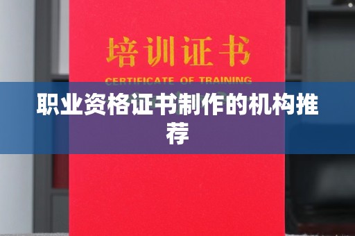 海宁职业资格证书制作的机构推荐