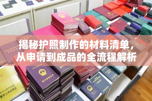 海宁揭秘护照制作的材料清单，从申请到成品的全流程解析