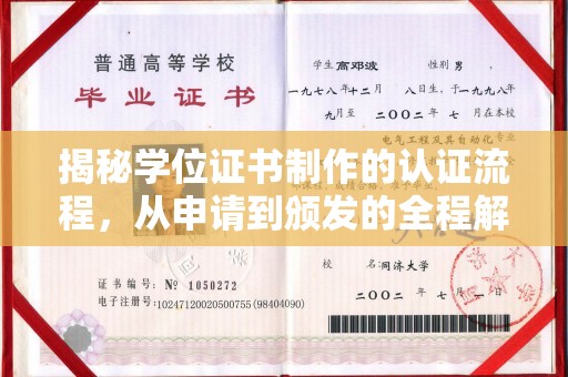 海宁揭秘学位证书制作的认证流程，从申请到颁发的全程解析