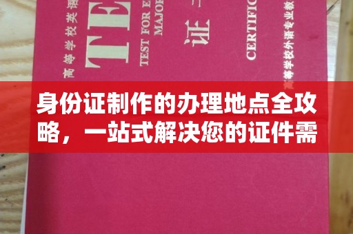 海宁身份证制作的办理地点全攻略，一站式解决您的证件需求