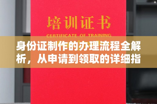 海宁身份证制作的办理流程全解析，从申请到领取的详细指南