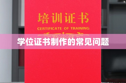 海宁学位证书制作的常见问题