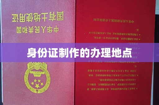 海宁身份证制作的办理地点
