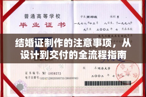 海宁结婚证制作的注意事项，从设计到交付的全流程指南