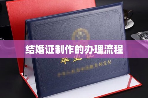 海宁结婚证制作的办理流程