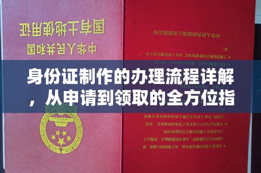海宁身份证制作的办理流程详解，从申请到领取的全方位指南