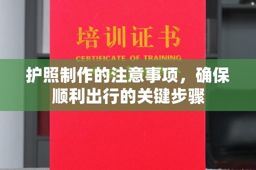 海宁护照制作的注意事项，确保顺利出行的关键步骤