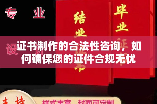 海宁证书制作的合法性咨询，如何确保您的证件合规无忧