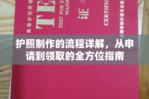 海宁护照制作的流程详解，从申请到领取的全方位指南