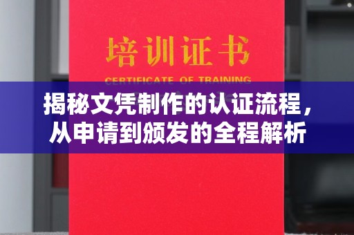 海宁揭秘文凭制作的认证流程，从申请到颁发的全程解析