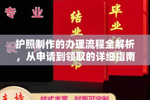 海宁护照制作的办理流程全解析，从申请到领取的详细指南