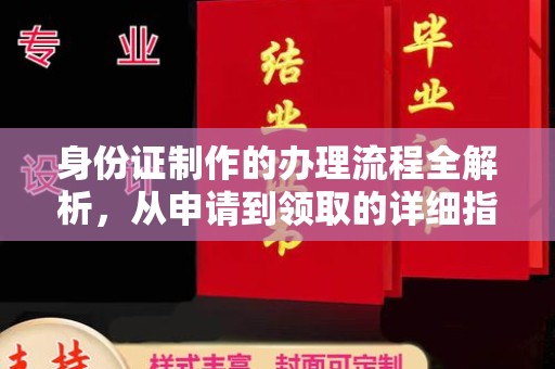 海宁身份证制作的办理流程全解析，从申请到领取的详细指南