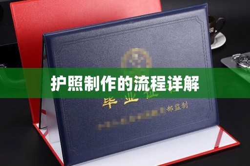 海宁护照制作的流程详解