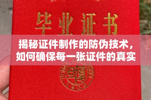 海宁揭秘证件制作的防伪技术，如何确保每一张证件的真实性