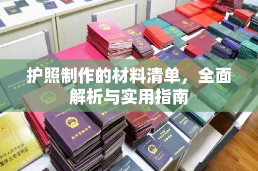海宁护照制作的材料清单，全面解析与实用指南