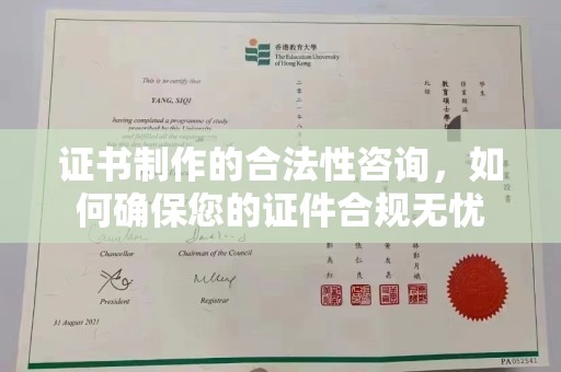 海宁证书制作的合法性咨询，如何确保您的证件合规无忧