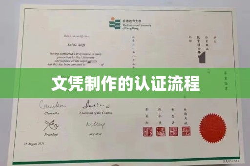 海宁文凭制作的认证流程