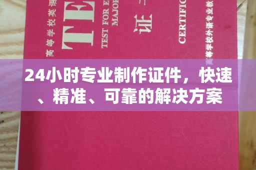 海宁24小时专业制作证件，快速、精准、可靠的解决方案