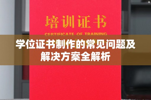 海宁学位证书制作的常见问题及解决方案全解析