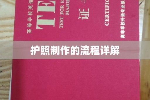 海宁护照制作的流程详解