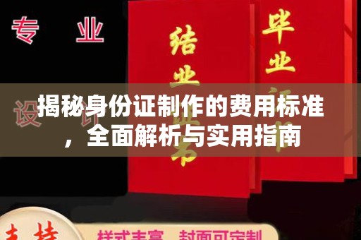海宁揭秘身份证制作的费用标准，全面解析与实用指南