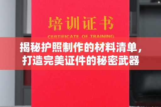 海宁揭秘护照制作的材料清单，打造完美证件的秘密武器