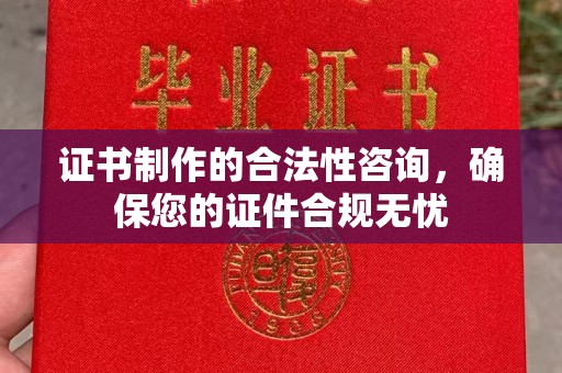 海宁证书制作的合法性咨询，确保您的证件合规无忧