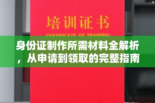 海宁身份证制作所需材料全解析，从申请到领取的完整指南