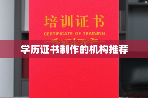 海宁学历证书制作的机构推荐