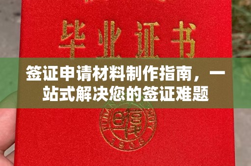 海宁签证申请材料制作指南，一站式解决您的签证难题