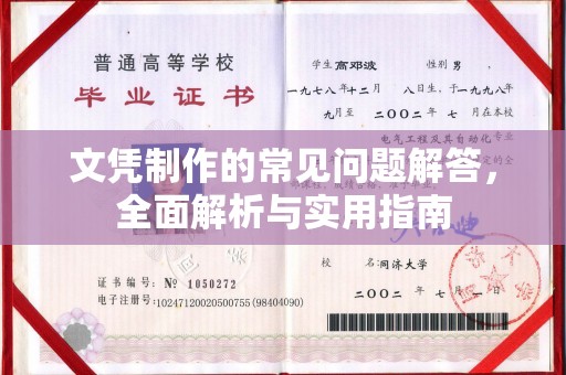 海宁文凭制作的常见问题解答，全面解析与实用指南