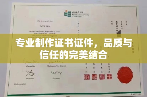 海宁专业制作证书证件，品质与信任的完美结合