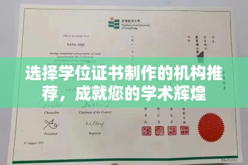 海宁选择学位证书制作的机构推荐，成就您的学术辉煌