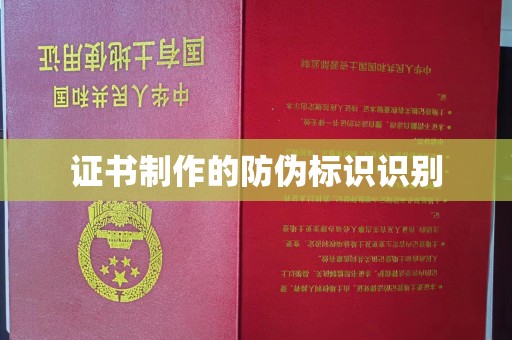 海宁证书制作的防伪标识识别
