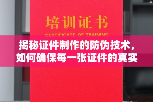 海宁揭秘证件制作的防伪技术，如何确保每一张证件的真实性