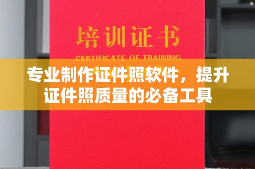 海宁专业制作证件照软件，提升证件照质量的必备工具