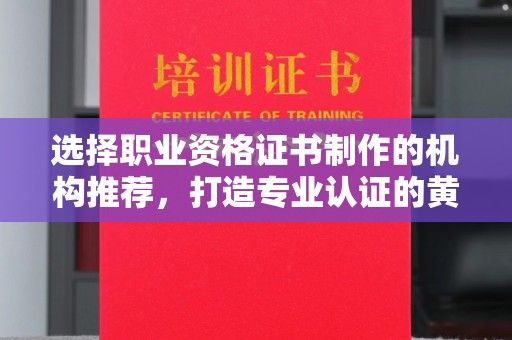 海宁选择职业资格证书制作的机构推荐，打造专业认证的黄金标准