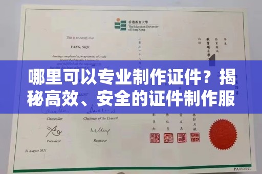海宁哪里可以专业制作证件？揭秘高效、安全的证件制作服务