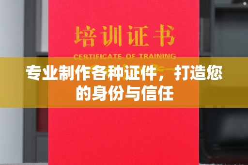 海宁专业制作各种证件，打造您的身份与信任