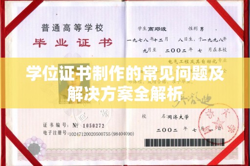 海宁学位证书制作的常见问题及解决方案全解析
