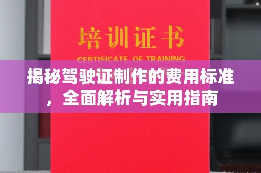 海宁揭秘驾驶证制作的费用标准，全面解析与实用指南