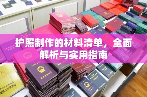 海宁护照制作的材料清单，全面解析与实用指南