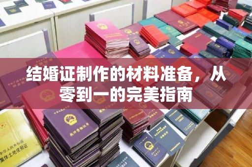 海宁结婚证制作的材料准备，从零到一的完美指南
