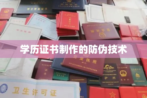 海宁学历证书制作的防伪技术