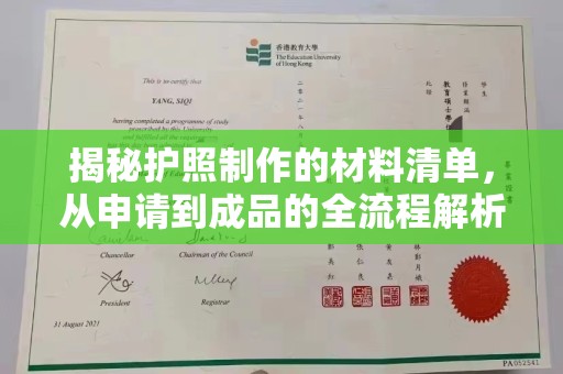 海宁揭秘护照制作的材料清单，从申请到成品的全流程解析