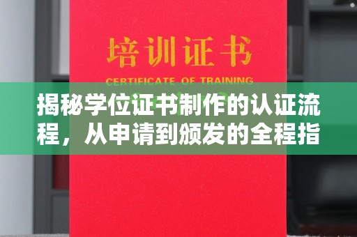 海宁揭秘学位证书制作的认证流程，从申请到颁发的全程指南