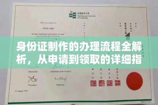海宁身份证制作的办理流程全解析，从申请到领取的详细指南