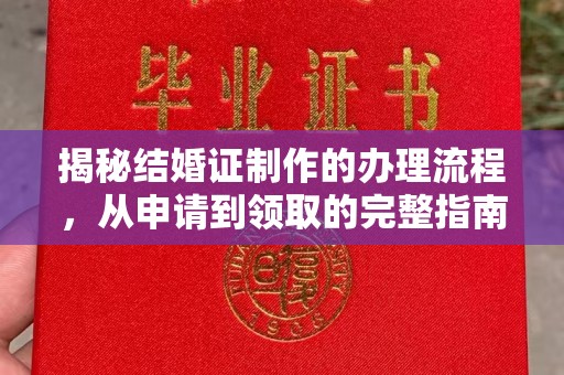海宁揭秘结婚证制作的办理流程，从申请到领取的完整指南