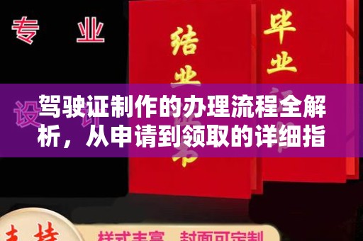 海宁驾驶证制作的办理流程全解析，从申请到领取的详细指南